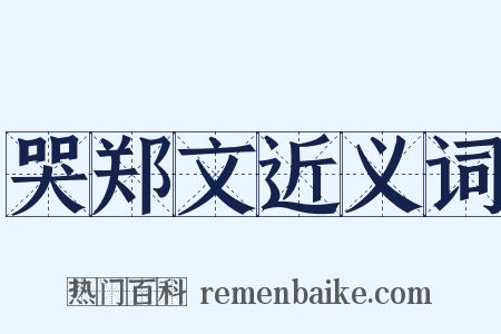 哭郑文近义词是什么意思的图片